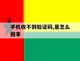 手机收不到验证码,是怎么回事
