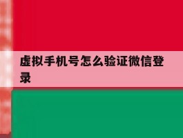 虚拟手机号怎么验证微信登录