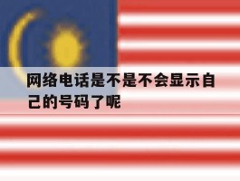 网络电话是不是不会显示自己的号码了呢