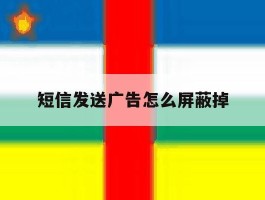 短信发送广告怎么屏蔽掉