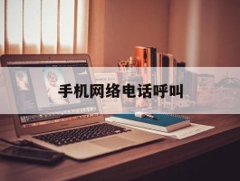 手机网络电话呼叫