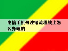 电信手机号注销流程线上怎么办理的