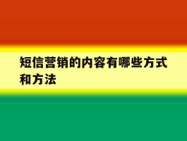 短信营销的内容有哪些方式和方法