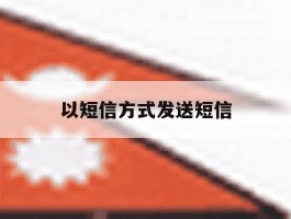 以短信方式发送短信