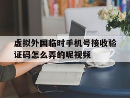 虚拟外国临时手机号接收验证码怎么弄的呢视频