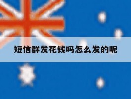 短信群发花钱吗怎么发的呢