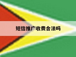 短信推广收费合法吗