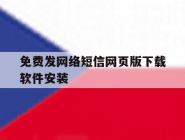 免费发网络短信网页版下载软件安装