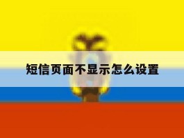 短信页面不显示怎么设置