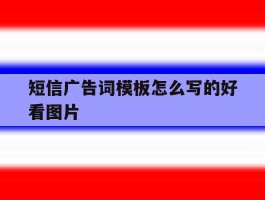 短信广告词模板怎么写的好看图片