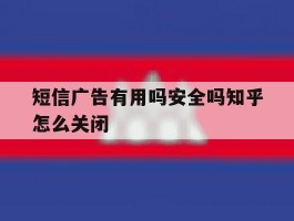 短信广告有用吗安全吗知乎怎么关闭