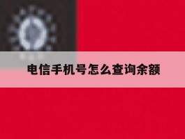 电信手机号怎么查询余额