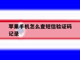 苹果手机怎么查短信验证码记录