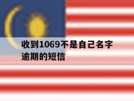 收到1069不是自己名字逾期的短信