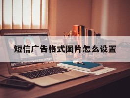 短信广告格式图片怎么设置