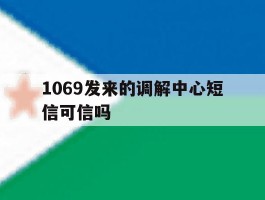 1069发来的调解中心短信可信吗