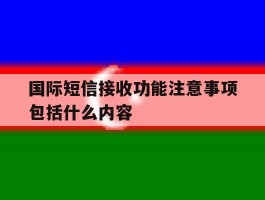国际短信接收功能注意事项包括什么内容