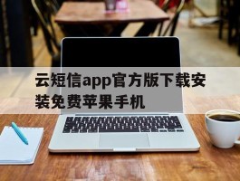 云短信app官方版下载安装免费苹果手机