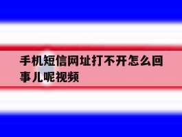 手机短信网址打不开怎么回事儿呢视频