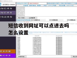 短信收到网址可以点进去吗怎么设置
