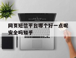 网页短信平台哪个好一点呢安全吗知乎