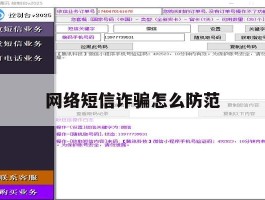 网络短信诈骗怎么防范