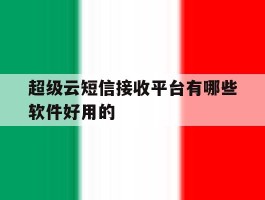 超级云短信接收平台有哪些软件好用的