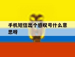手机短信出个感叹号什么意思呀