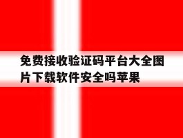 免费接收验证码平台大全图片下载软件安全吗苹果