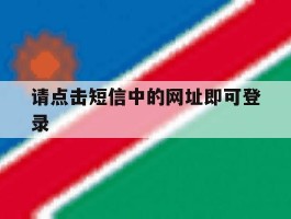 请点击短信中的网址即可登录