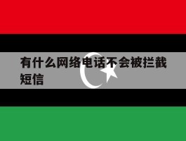 有什么网络电话不会被拦截短信