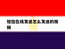 短信在线发送怎么发送的视频