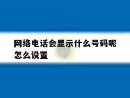 网络电话会显示什么号码呢怎么设置