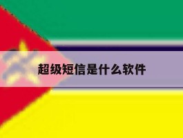 超级短信是什么软件