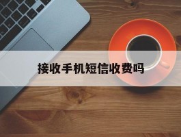 接收手机短信收费吗