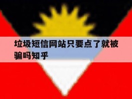 垃圾短信网站只要点了就被骗吗知乎