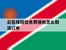 云在线短信免费接收怎么取消订单