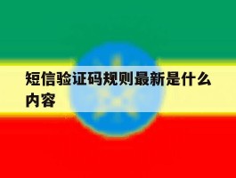 短信验证码规则最新是什么内容