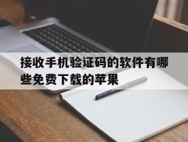接收手机验证码的软件有哪些免费下载的苹果