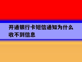 开通银行卡短信通知为什么收不到信息