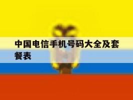 中国电信手机号码大全及套餐表