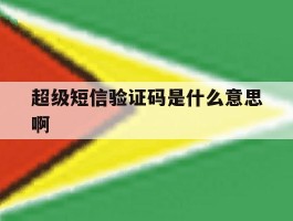 超级短信验证码是什么意思啊