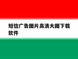 短信广告图片高清大图下载软件