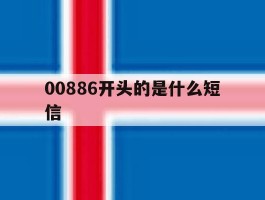 00886开头的是什么短信