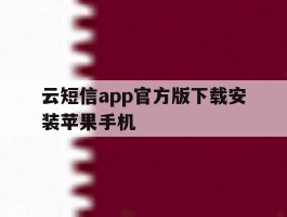 云短信app官方版下载安装苹果手机