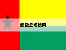 超级云短信网