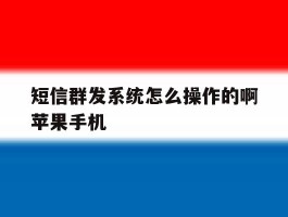 短信群发系统怎么操作的啊苹果手机