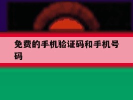 免费的手机验证码和手机号码