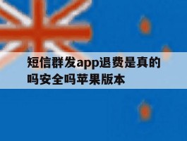 短信群发app退费是真的吗安全吗苹果版本
