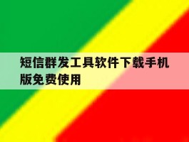 短信群发工具软件下载手机版免费使用